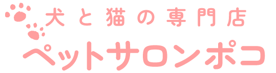ペットサロン「ポコ」